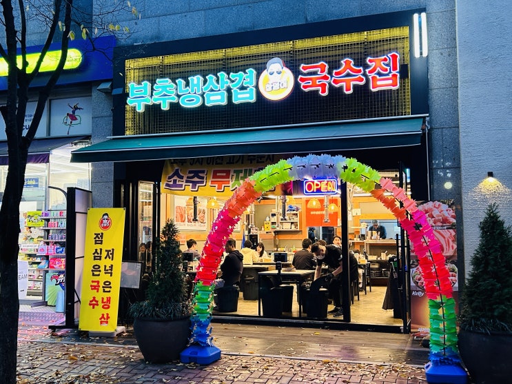  [송도고기집] 찐 가성비 맛집 창영이부추냉삼&국수 송도점