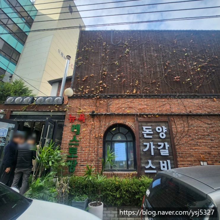  뉴욕뉴욕 돈까스 강화도 전청조 단골 웨이팅 주차 정보 총정리 I am 신뢰에요~