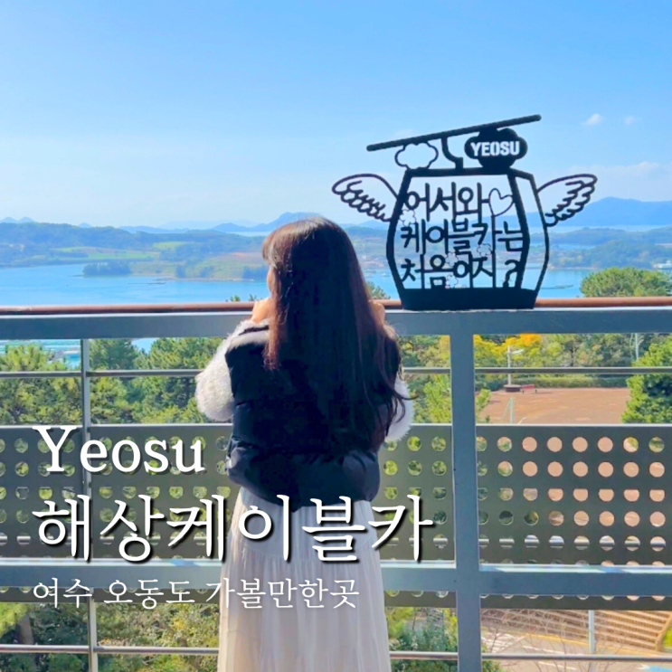 여수 해상케이블카 탑승 시간 할인 주차장 및 오동도 자산 지점 코스