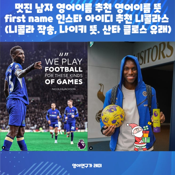 멋진 남자 영어이름 추천 영어이름 뜻 first name 인스타 아이디 추천 니콜라스 (니콜라 작송, 나이키 뜻, 산타 클로스 유래) 멋진 남자 영어이름 추천 영어이름 뜻 first name 인스타 아이디 추천 니콜라스 (니콜라 작송, 나이키 뜻, 산타 클로스 유래)