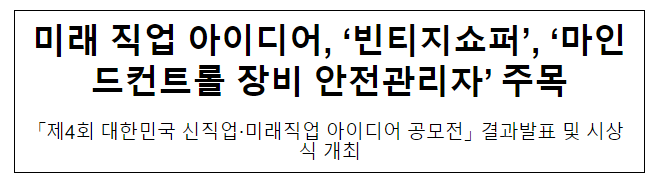 미래 직업 아이디어, ‘빈티지쇼퍼’, ‘마인드컨트롤 장비 안전관리자’ 주목 미래 직업 아이디어, ‘빈티지쇼퍼’, ‘마인드컨트롤 장비 안전관리자’ 주목