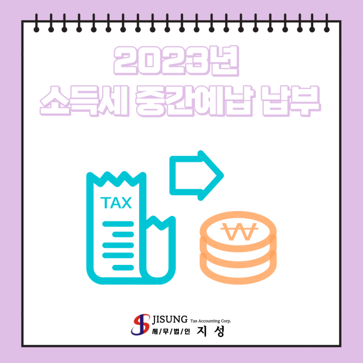  [종합소득세] 2023년 소득세 중간예납 납부 및 추계액 신고