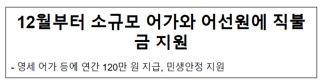 12월부터 소규모 어가와 어선원에 직불금 지원 12월부터 소규모 어가와 어선원에 직불금 지원