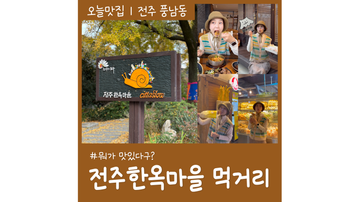 꼭 먹어봐야 할 전주한옥마을 먹거리 BEST4 꼭 먹어봐야 할 전주한옥마을 먹거리 BEST4