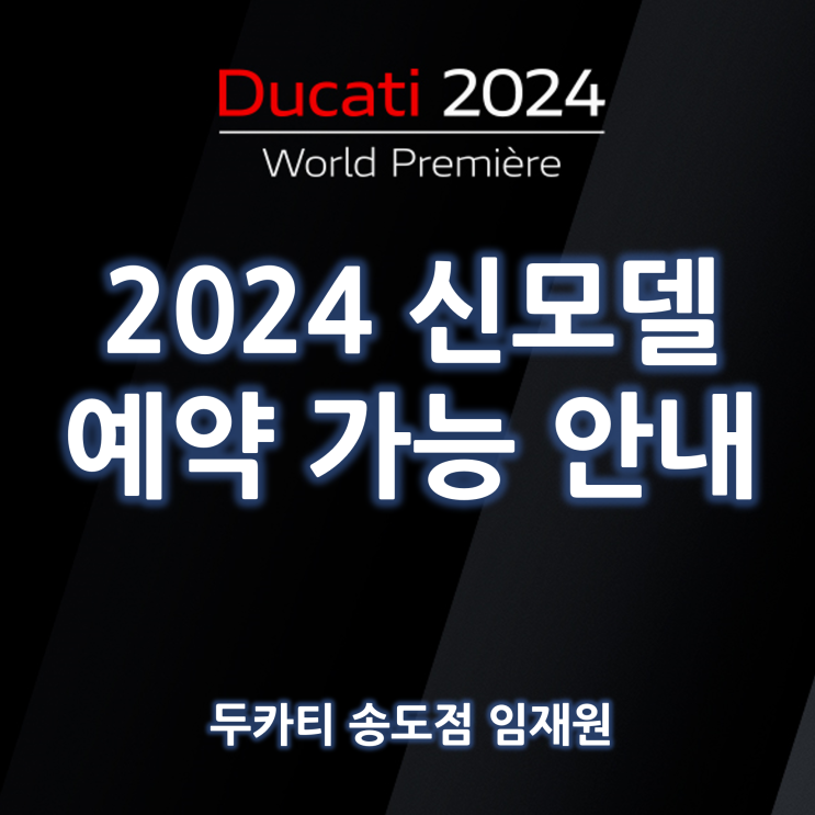 [예약가능] 2024 두카티 신모델 예약가능 안내 / 2024 두카티 월드 프리미어