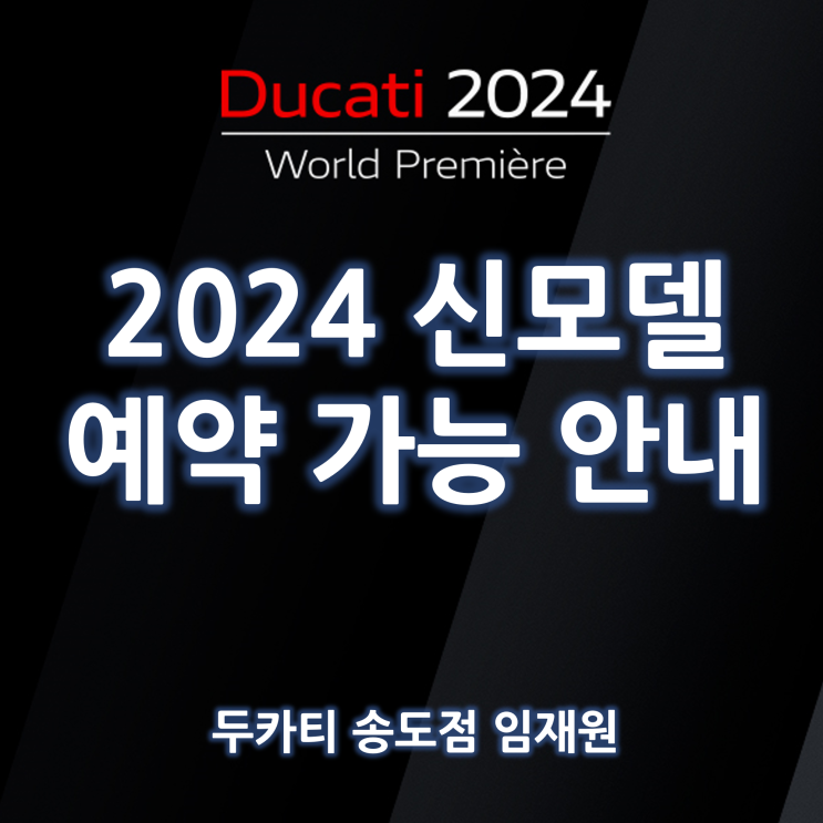  [예약가능] 2024 두카티 신모델 예약가능 안내 / 2024 두카티 월드 프리미어