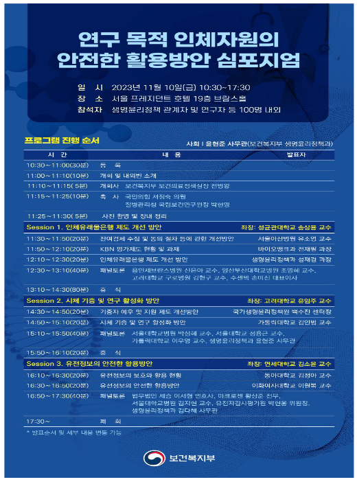 유전정보 및 인체자원의 안전한 활용을 촉진하는 제도 개선방안 모색 유전정보 및 인체자원의 안전한 활용을 촉진하는 제도 개선방안 모색