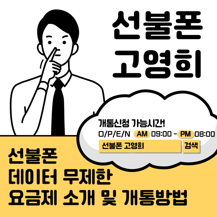  선불폰 데이터 무제한 요금제 소개 및 개통방법