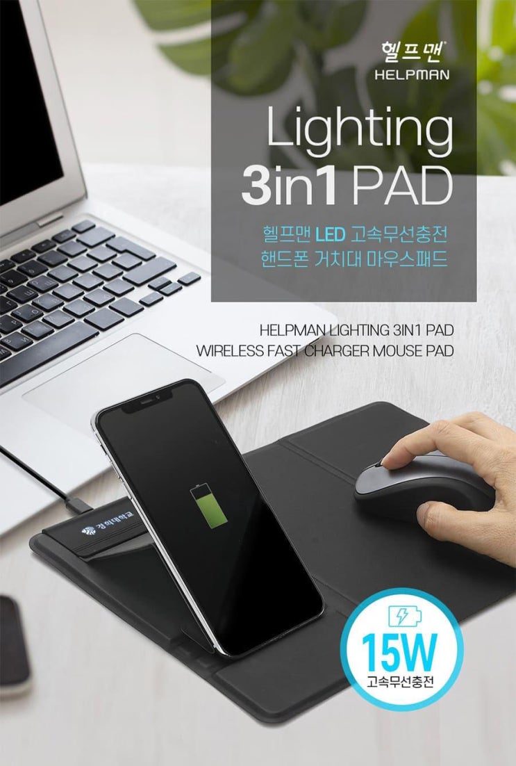  논슬립 무선충전패드 헬프맨 LED 고속무선충전 핸드폰 거치대 마우스패드 판촉 및 홍보용인쇄