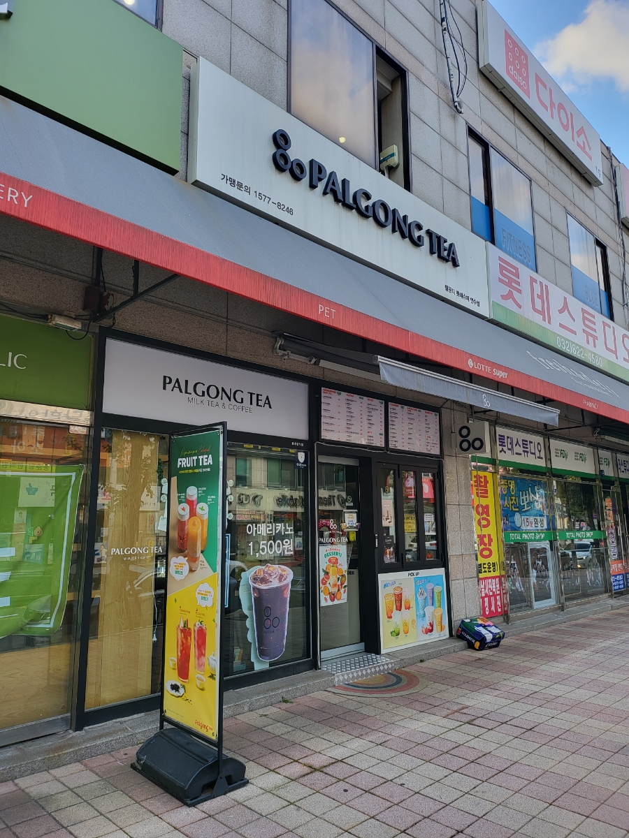 팔공티 롯데슈퍼연수점 사진 3