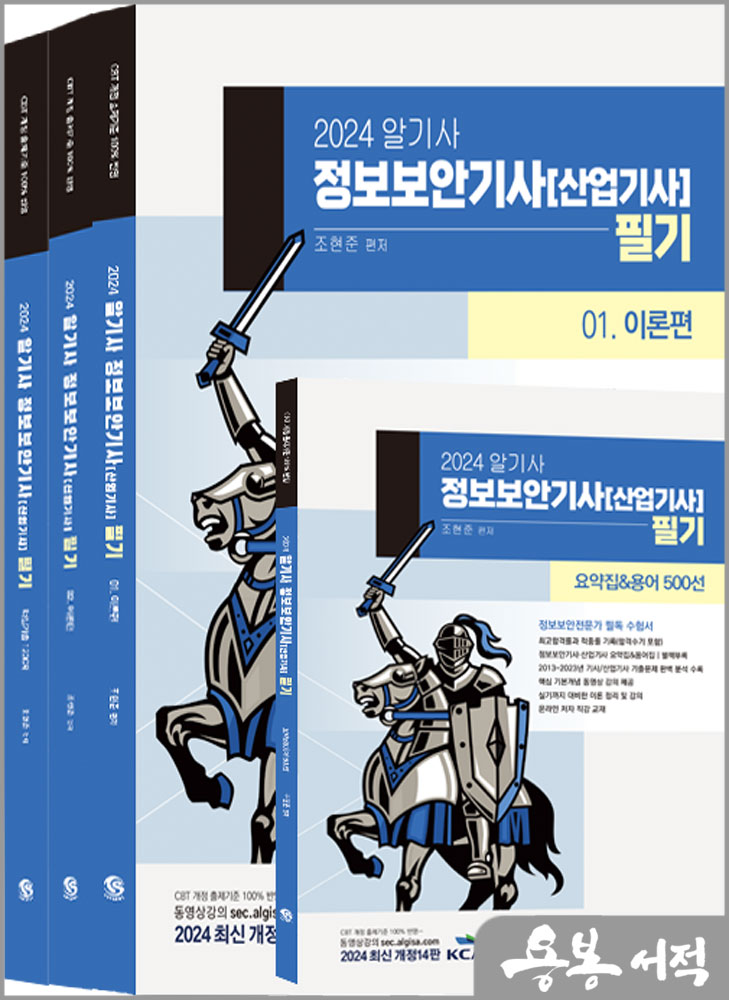  2024 알기사 정보보안기사(산업기사) 필기+핵심기출 1200제(전3권+부록)/조현준/탑스팟