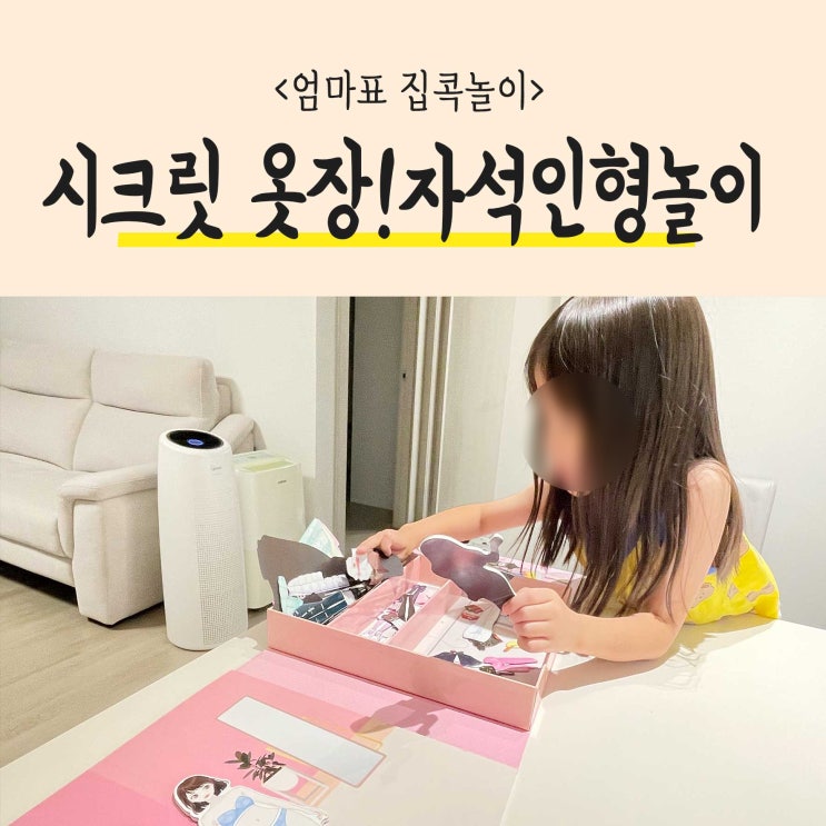  시크릿옷장 자석인형놀이로 엄마표 집콕놀이 함께 해요!