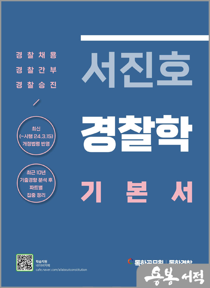 서진호 경찰학 기본서/마이패스북스