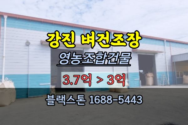  전남 강진군창고 경매 벼건조장 2021타경699