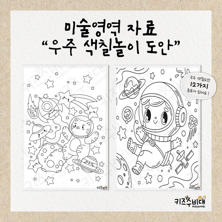  [유치원/어린이집 자료] 우주 색칠놀이/컬러링 도안