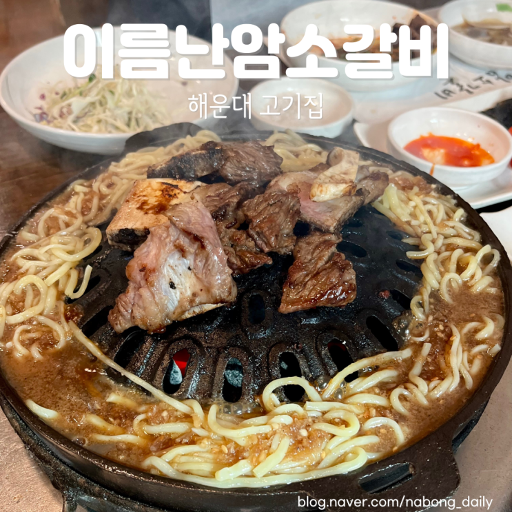  해운대이름난암소갈비 50년 전통의 해운대 고기집