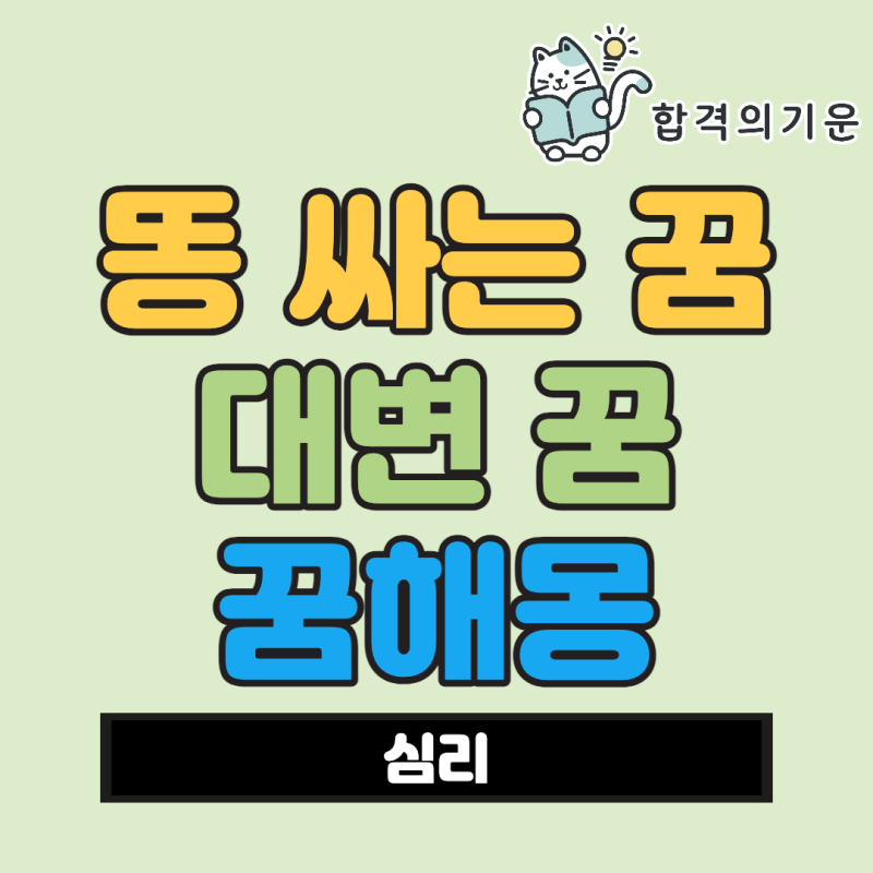 똥꿈해몽, 똥싸는꿈, 똥싸는꿈 해몽