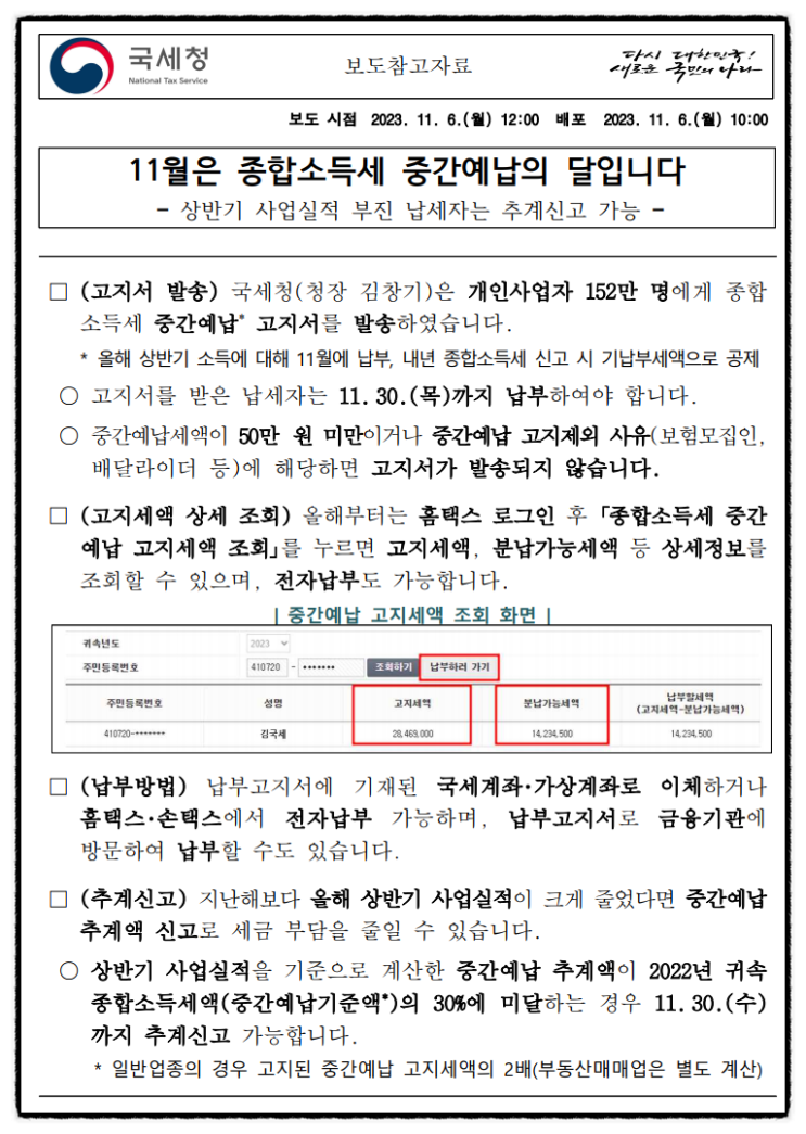 [국세청 자료] 11월은 종합소득세 중간예납의 달입니다