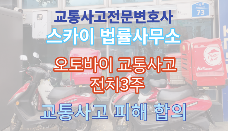  [교통사고전문변호사] 오토바이 교통사고 중족골 골절 3주진단_민사합의_합의와 손해사정