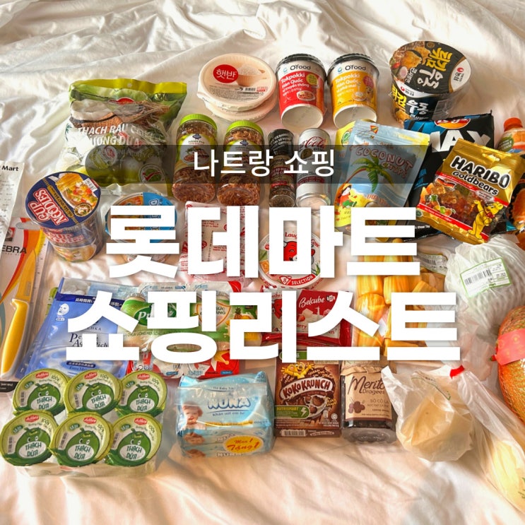  나트랑 쇼핑리스트 롯데마트 나짱점 과일, 과자, 후추 쇼핑후기