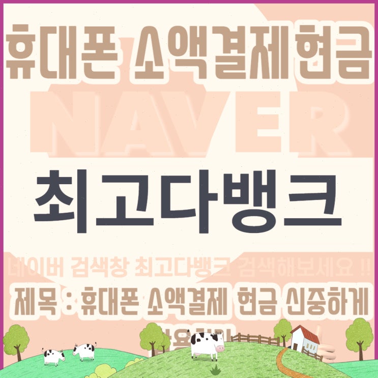  휴대폰 소액결제 현금 신중하게 활용하기