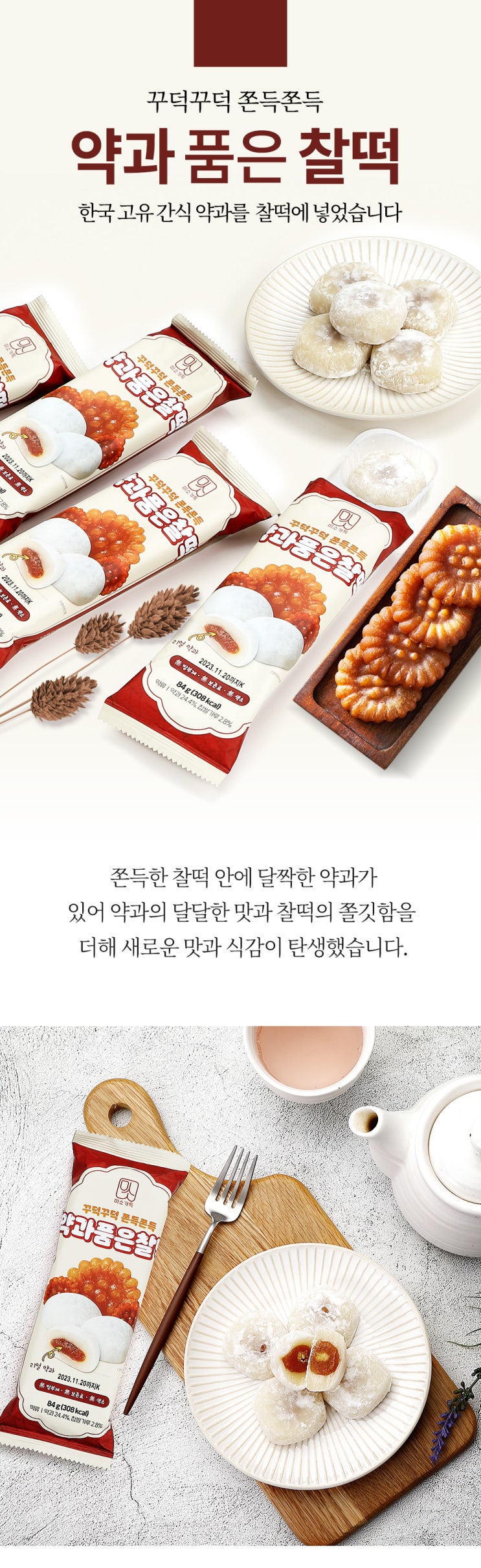  푸드촬영/과자상세페이지 제작_ 아는맛이 무서운데 그게 2개.. 쫀득꾸덕달콤 다해버린 '약과 품은 찰떡 상세페이지 제작'