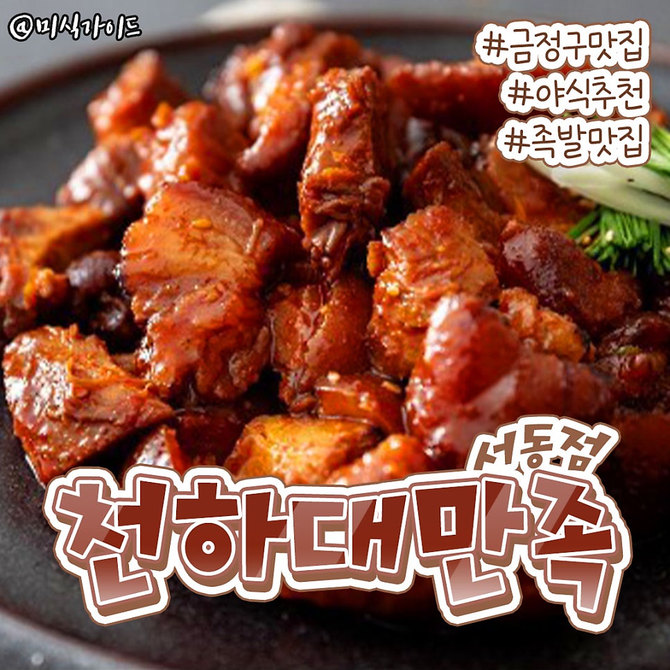 천하대만족 서동점 사진 1
