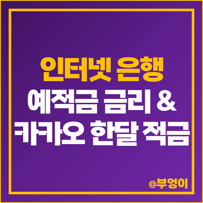 적금 예금 이자 높은 은행 금리 비교 토스 케이 카카오 뱅크 한달적금 적금 예금 이자 높은 은행 금리 비교 토스 케이 카카오 뱅크 한달적금
