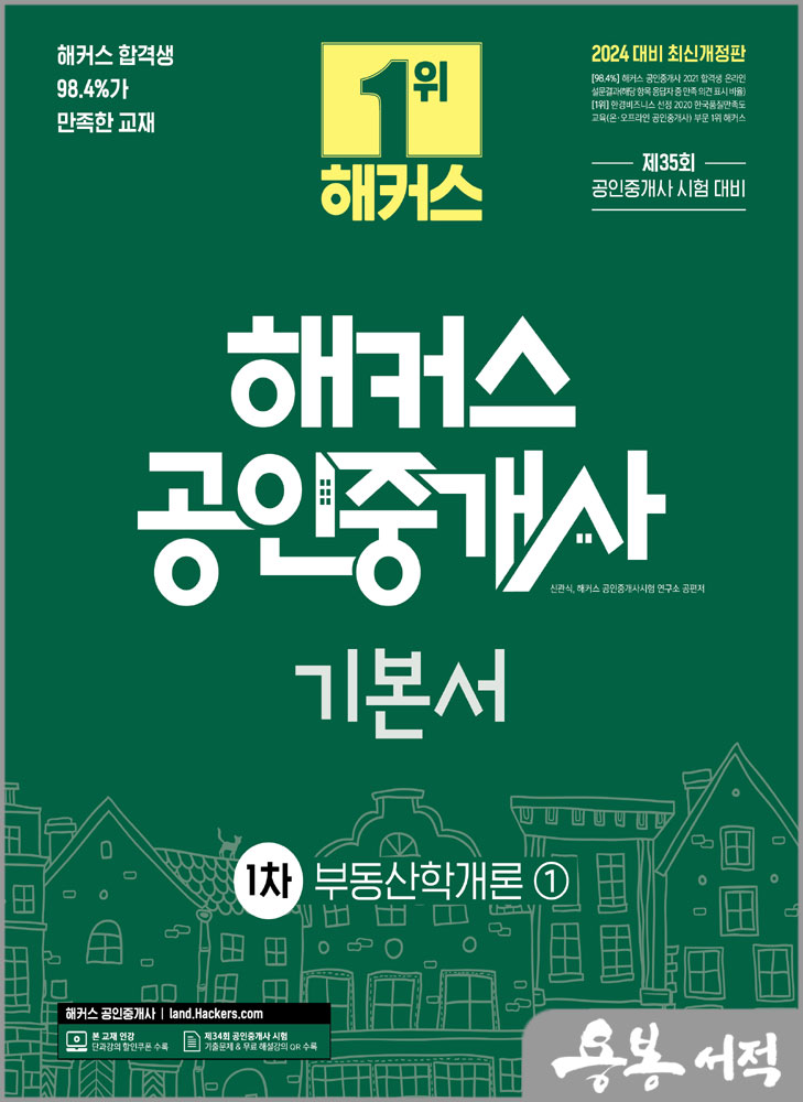  2024 해커스 공인중개사 1차 기본서 : 부동산학개론/신관식.해커스 공인중개사시험 연구소