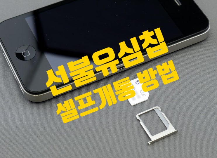  선불유심칩 편의점 셀프개통 이렇게 하면 됩니다
