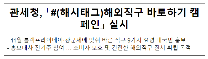 관세청, 「#해외직구 바로하기 캠페인」 실시 관세청, 「#해외직구 바로하기 캠페인」 실시