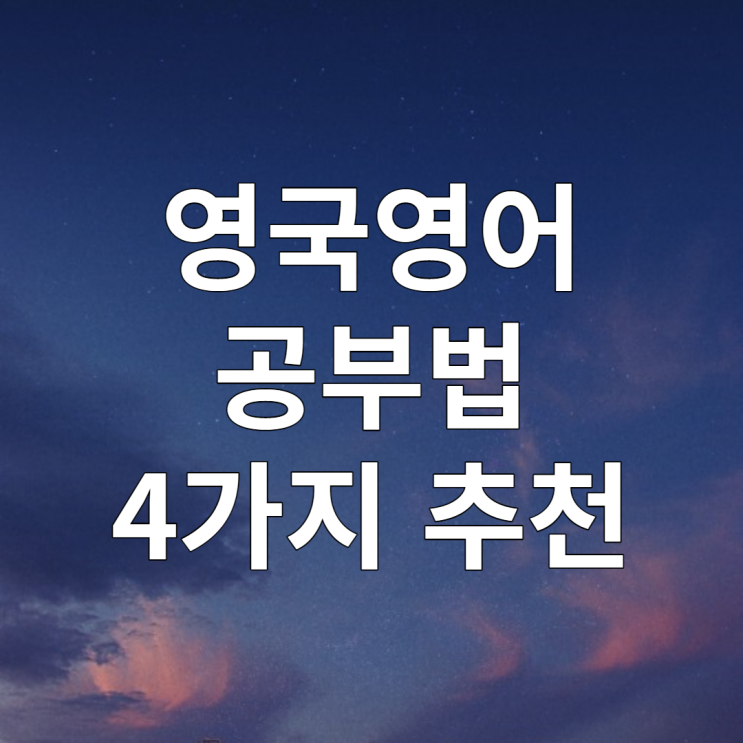  영국 영어 공부하는 4가지 방법 (feat. BBC/영국남자/아이엘츠/영국문화원)