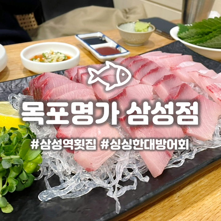  코엑스 삼성역 횟집 '목포명가' 올해 처음 먹은 대방어회 후기