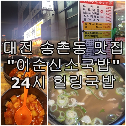  대전 대덕구 맛집 이순신소국밥 송촌점 24시간 힐링 국밥의 성지