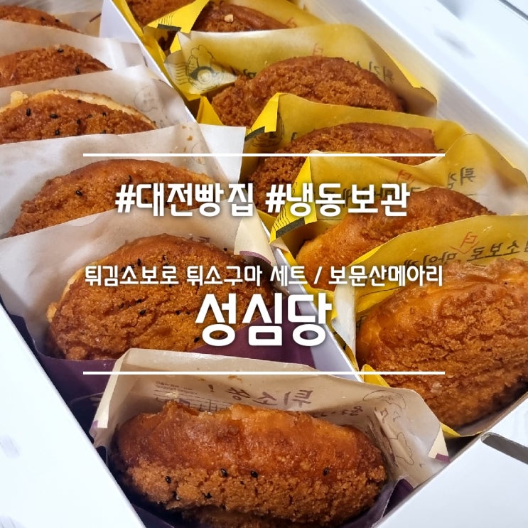  대전 빵집] 성심당 본점 || 튀김소보로 튀소구마 보문산메아리  냉동 보관 에어프라이어 데우기