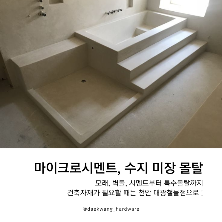  천안에서 마이크로시멘트 판매하는 곳, 대형 건축자재는 대광철물점으로