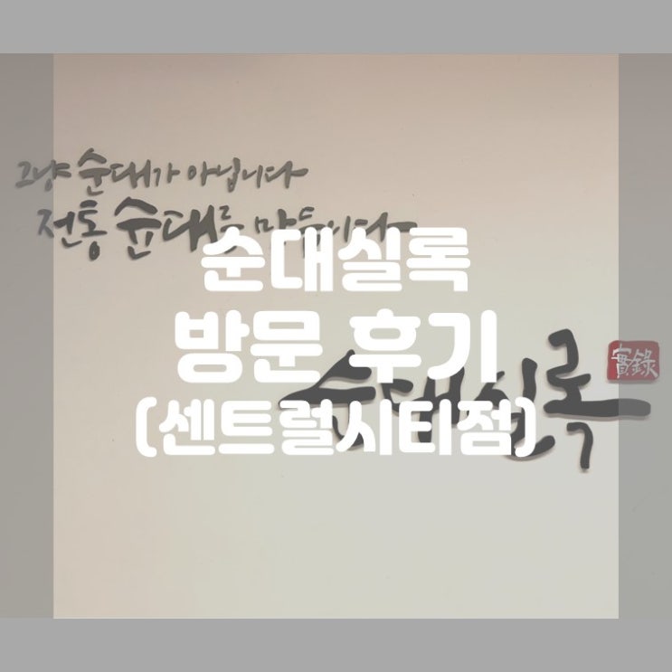  (반포) 고속터미널역 순대볶음은 순대실록