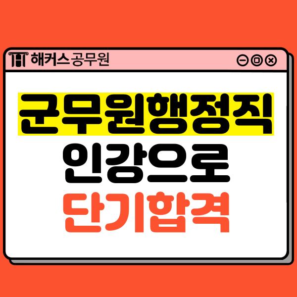  군무원행정직, 군무원인강으로 단기합격 하자!