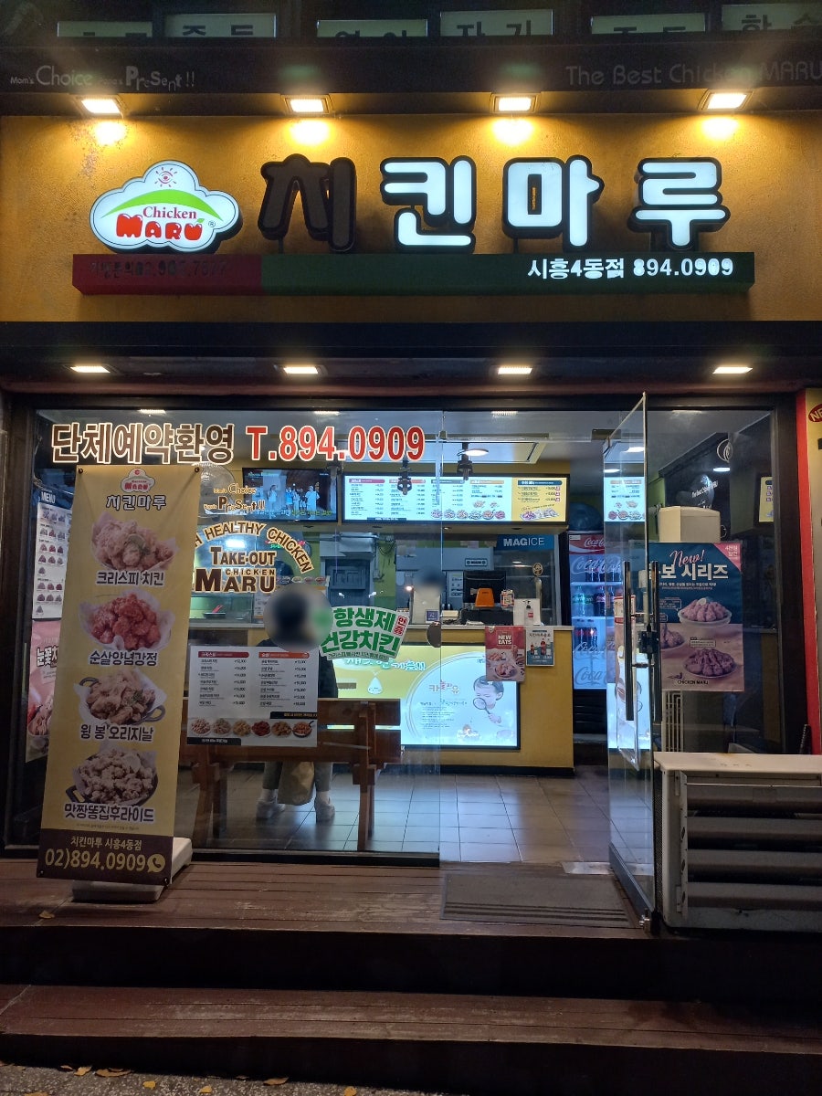 치킨마루 시흥4동점 사진 1