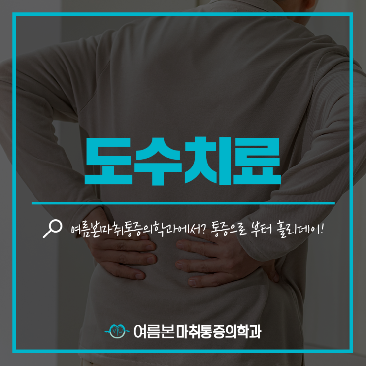  도곡동도수치료 목과 허리통증 완화에 도움