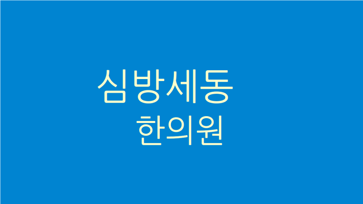  강서구 심방세동 심장 리듬이 점점 불규칙해진다면