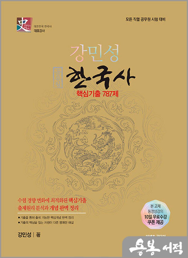  2024 강민성 공무원 한국사 핵심기출 787제/MJM커뮤니케이션즈