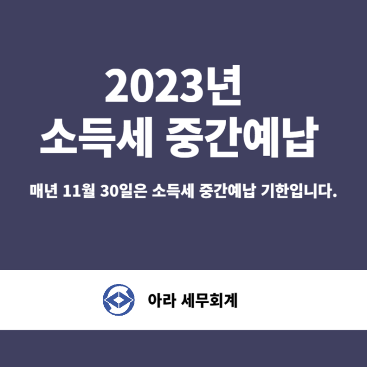  소득세 중간예납 11월 30일까지 납부해야 가산세를 안내요.