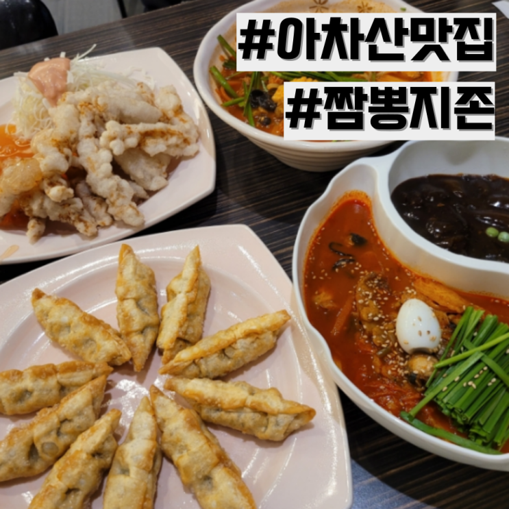 [아차산 맛집] 짬뽕 지존 맛있는 맛집 '짬뽕지존 아차산역점'