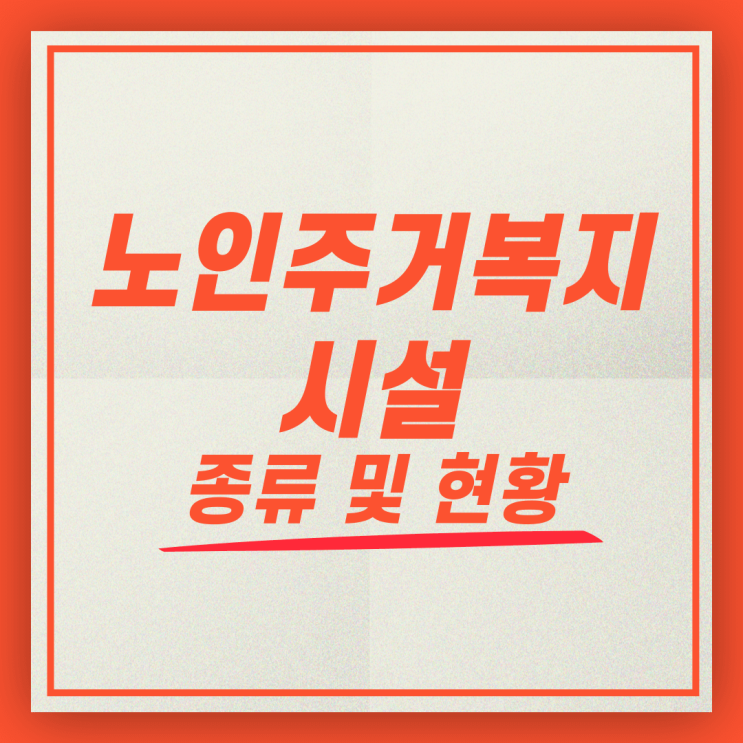  노인주거복지시설(양로시설, 노인공동생활가정, 노인복지주택) 현황