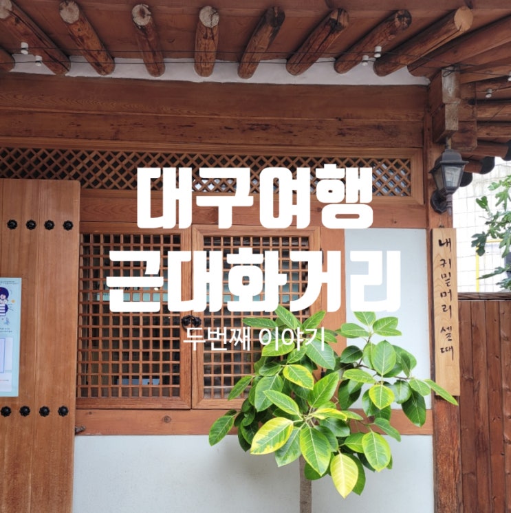  대구 근대화 거리 여행 두번째 김원일의 마당깊은집-계산성당