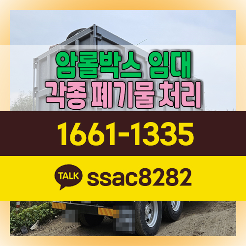  영종도폐기물 비용절감 암롤박스 산업폐기물처리