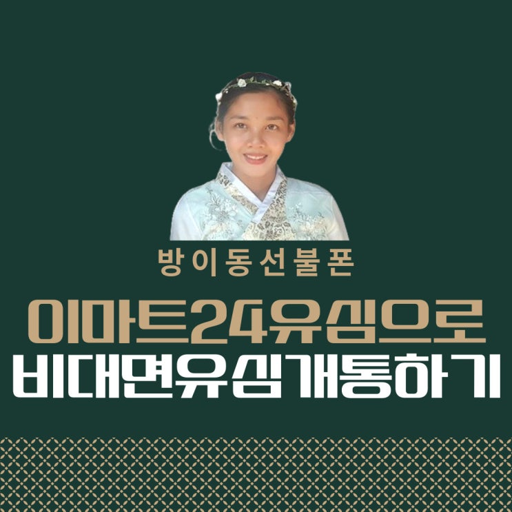  방이동선불폰 이마트24유심으로 비대면유심개통하기