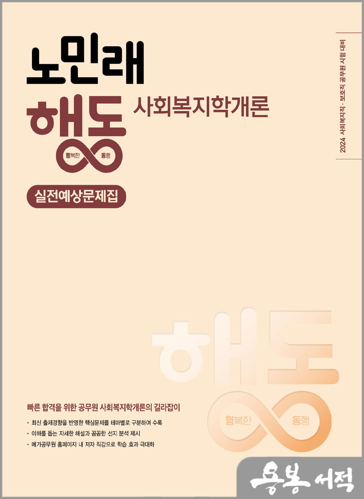  2024 노민래 행동 사회복지학개론 실전예상문제집/메가스터디교육