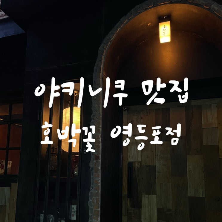  야키니쿠 맛집 호박꽃 영등포점 후기